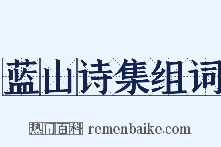 蓝山诗集组词是什么意思的图片